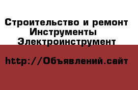 Строительство и ремонт Инструменты - Электроинструмент